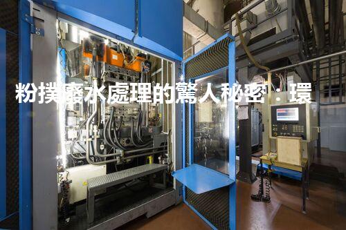 粉撲廢水處理的驚人秘密：環(huán)保新技術(shù)大揭秘！